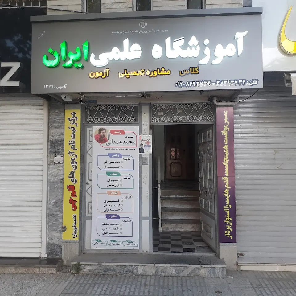 آموزشگاه علمی حافظ