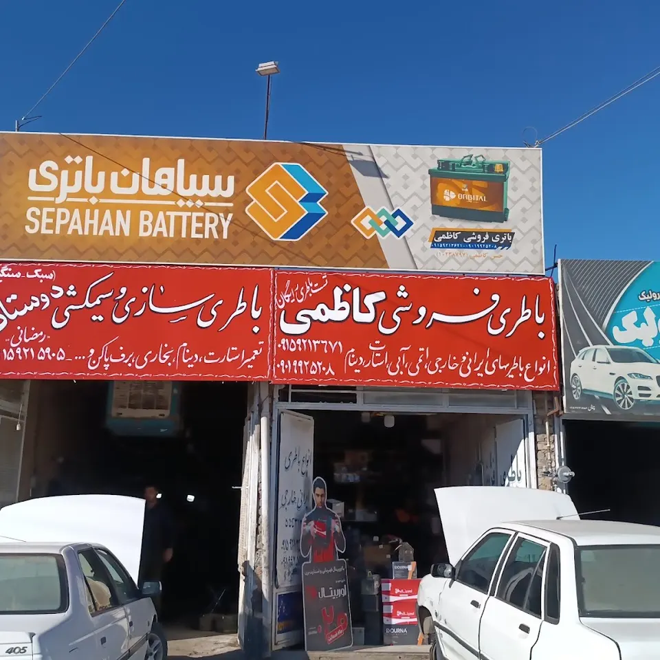 تعمیرگاه کاظمی