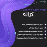 آموزشگاه کامپیوتر و حسابداری کرانه