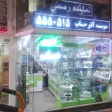 موسسه آذر حساب
