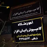 آموزشگاه کامپیوتر رایان