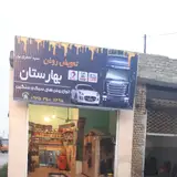 کارواش بهارستان