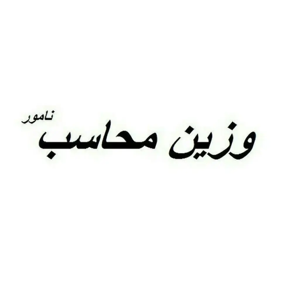 وزین محاسب نامور