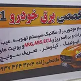 کلینیک تخصصی برق خودرو
