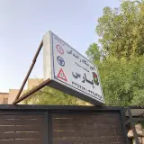 آموزشگاه رانندگی و فنی پارس