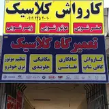 کارواش کلاسیک