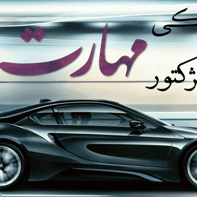 تنظیم موتور و برق خودرو(مهارت) ،تعمیرات ایسیو