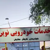 کارواش بخارشویی نوین(موسوی نسب)
