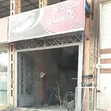 اتو سرویس و کارواش منصوری