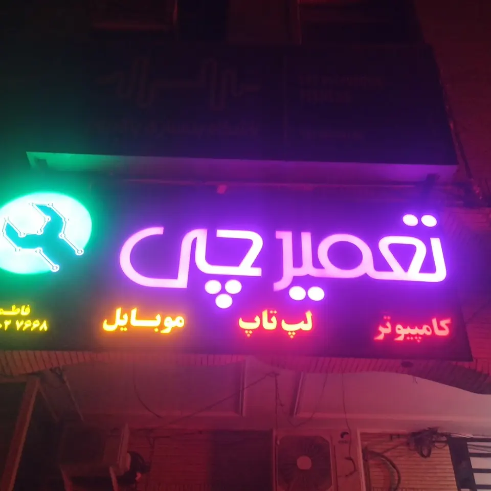 تعمیرچی