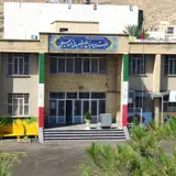 هنرستان صنايع شيمياي اسماعيلي
