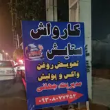 کارواش و تعویض روغن ستایش