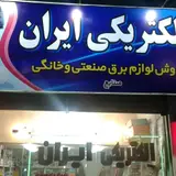 الکتریکی ایران ( بهرام صنایع)