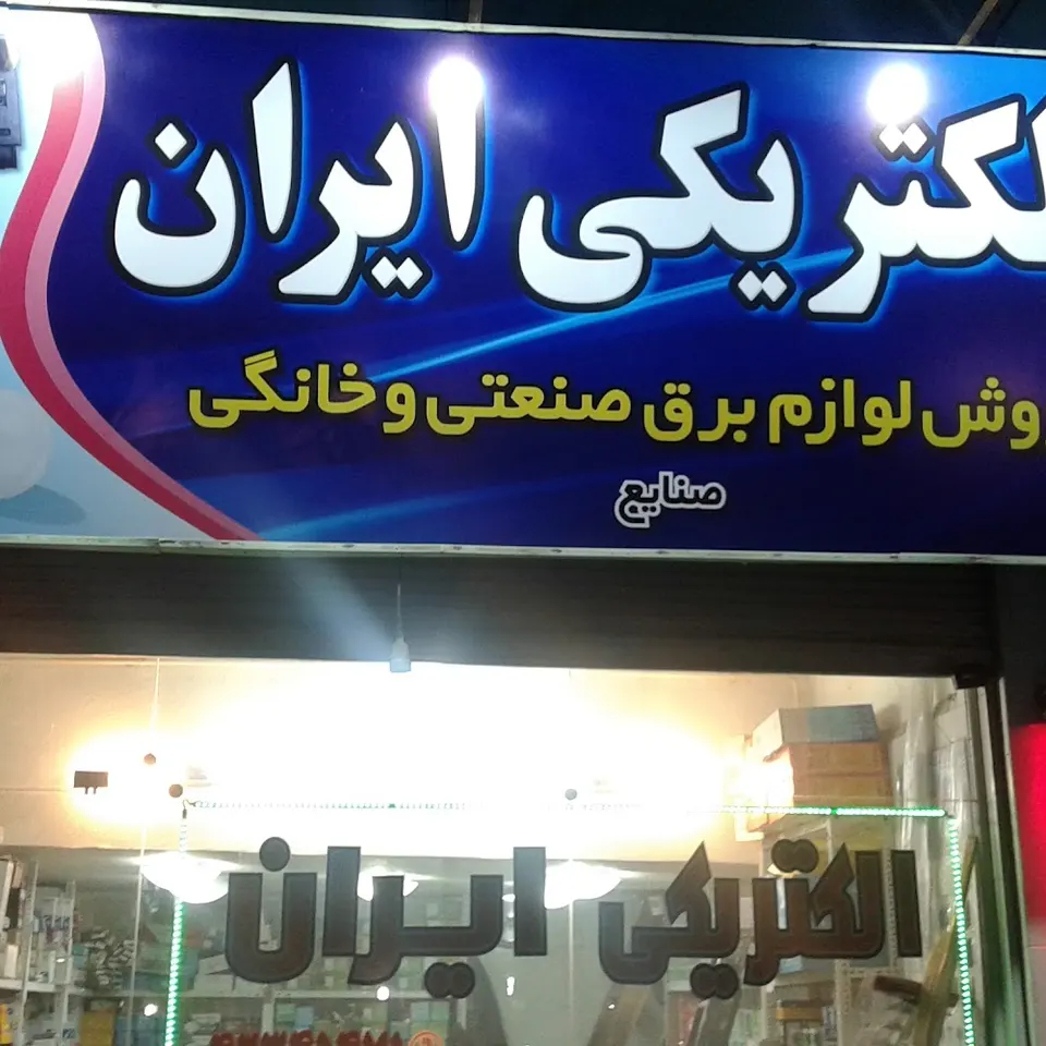الکتریکی ایران ( بهرام صنایع)