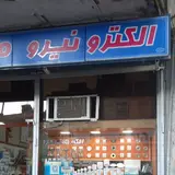 کالای برق عباسی