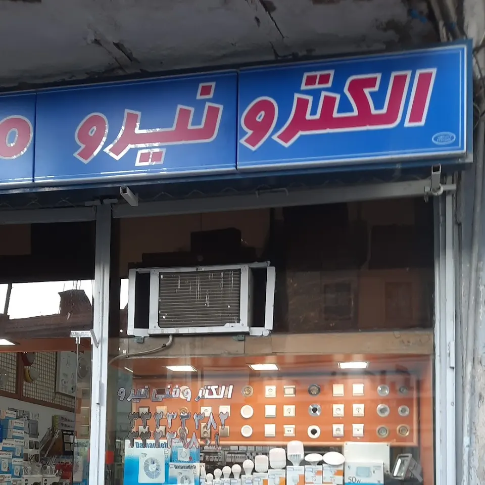 کالای برق عباسی
