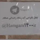 آموزشگاه رانندگی همگام