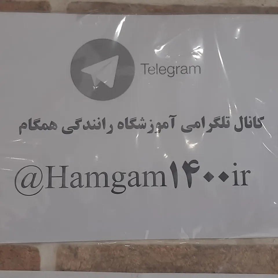 آموزشگاه رانندگی همگام