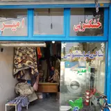 اتوشویی امیر