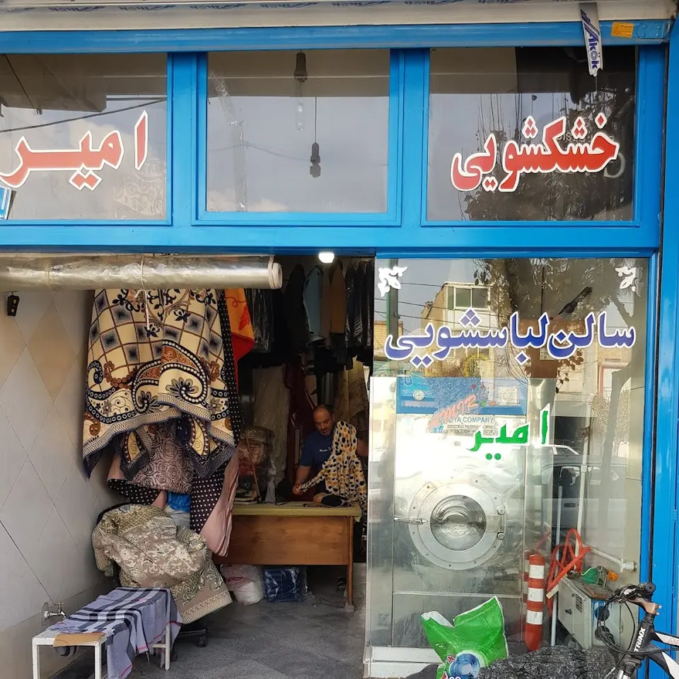 اتوشویی امیر