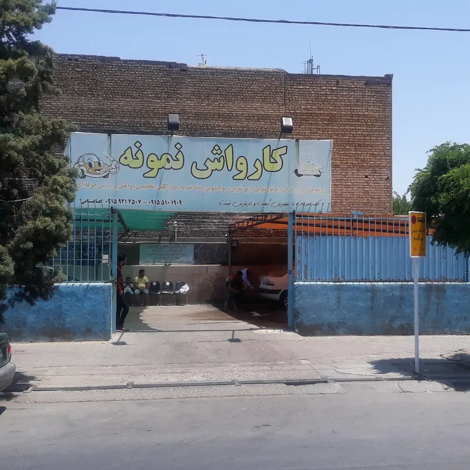 Nemooneh Carwash
