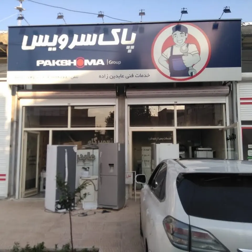 تعمیرگاه لوازم خانگی عابدین زاده