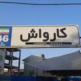 کارواش صافکاری pdr46