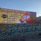 کارواش یونیکو