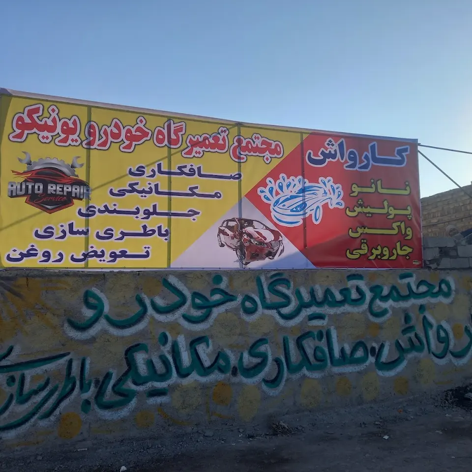 کارواش یونیکو