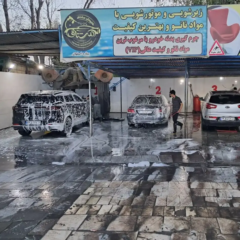 کارواش شبانه روزی مشتاق