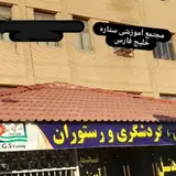 مجتمع آموزشی ستاره خلیج فارس