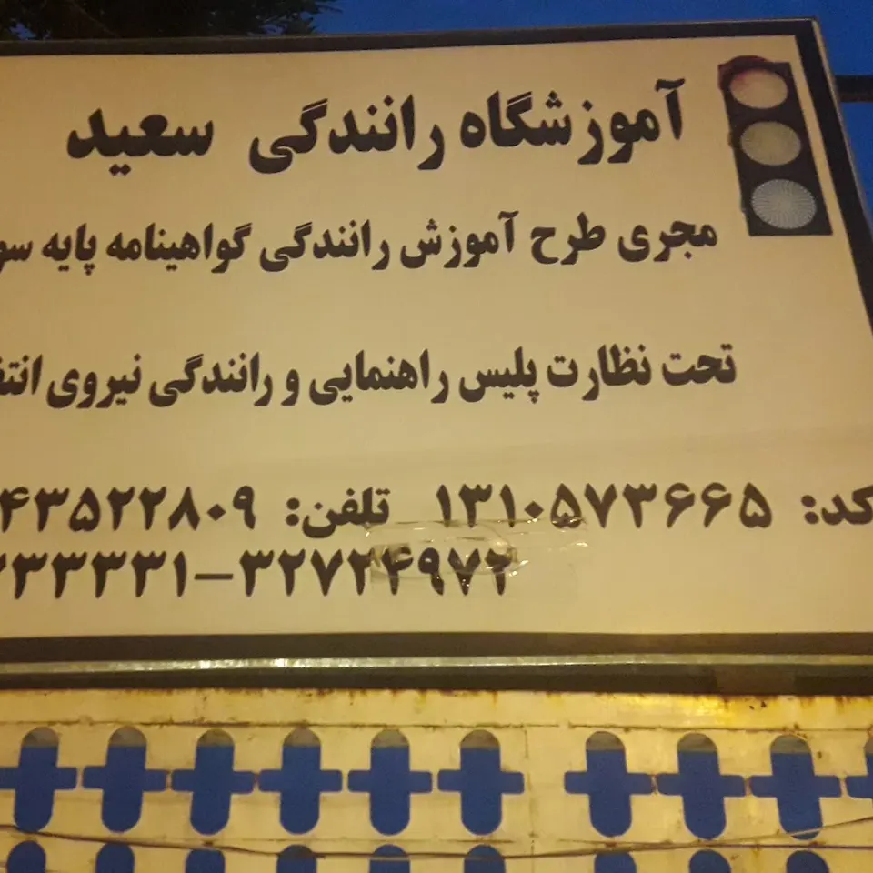 آموزشگاه رانندگی سعید