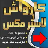 کارواش لستر مکس
