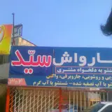کارواش سید