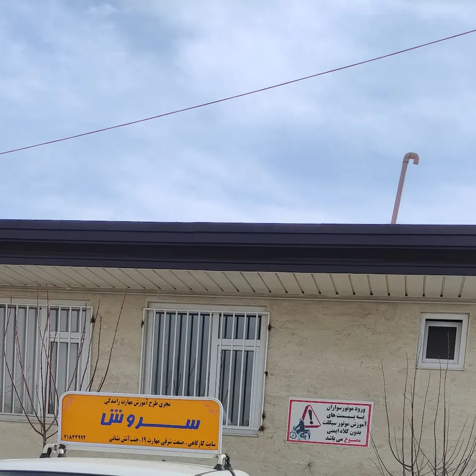 اموزشگاه رانندگی سروش بنیاد تعاون ناجا