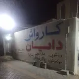 کارواش دایان
