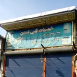 خدمات فني تمدن