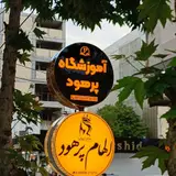 آموزشگاه الهام پرهود