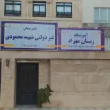 آموزشگاه زبان مهراد