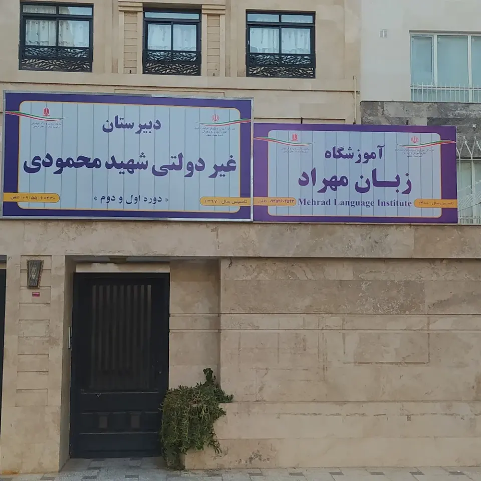آموزشگاه زبان مهراد