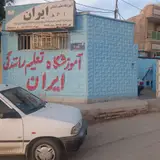 آموزشگاه رانندگی ایران