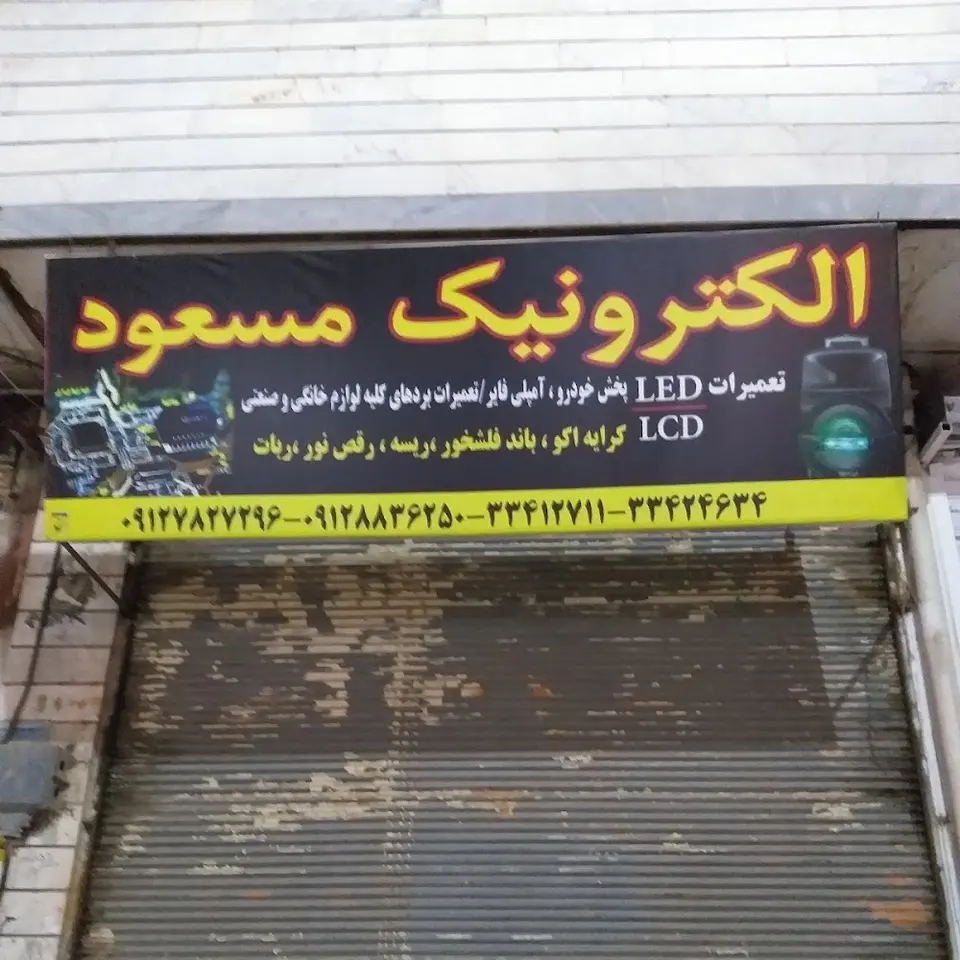 الکترونیک مسعود