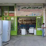 تعمیرگاه لوازم خانگی مهدی هاشمی