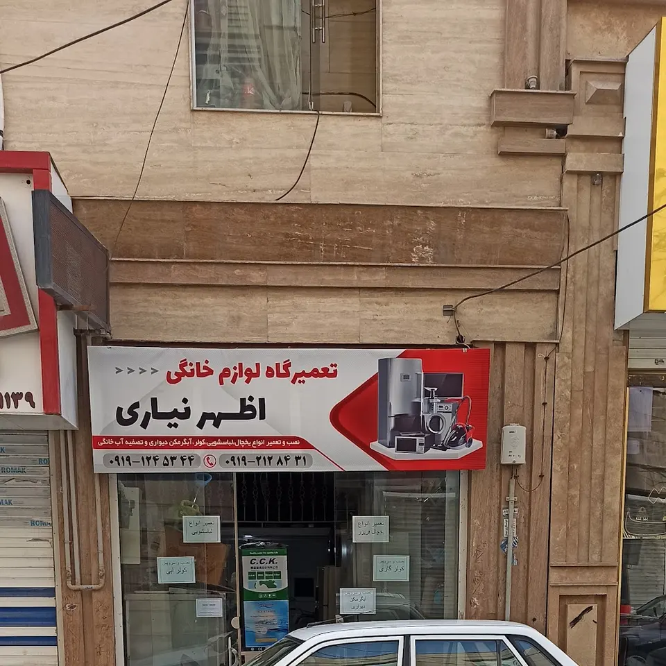 تعمیر لوازم خانگی اظهر نیاری