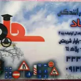 آموزشگاه رانندگی سجاد