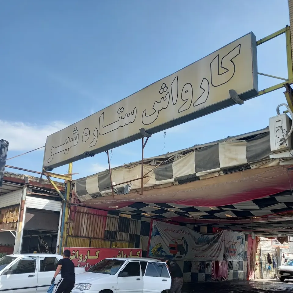 کارواش ستاره شهر