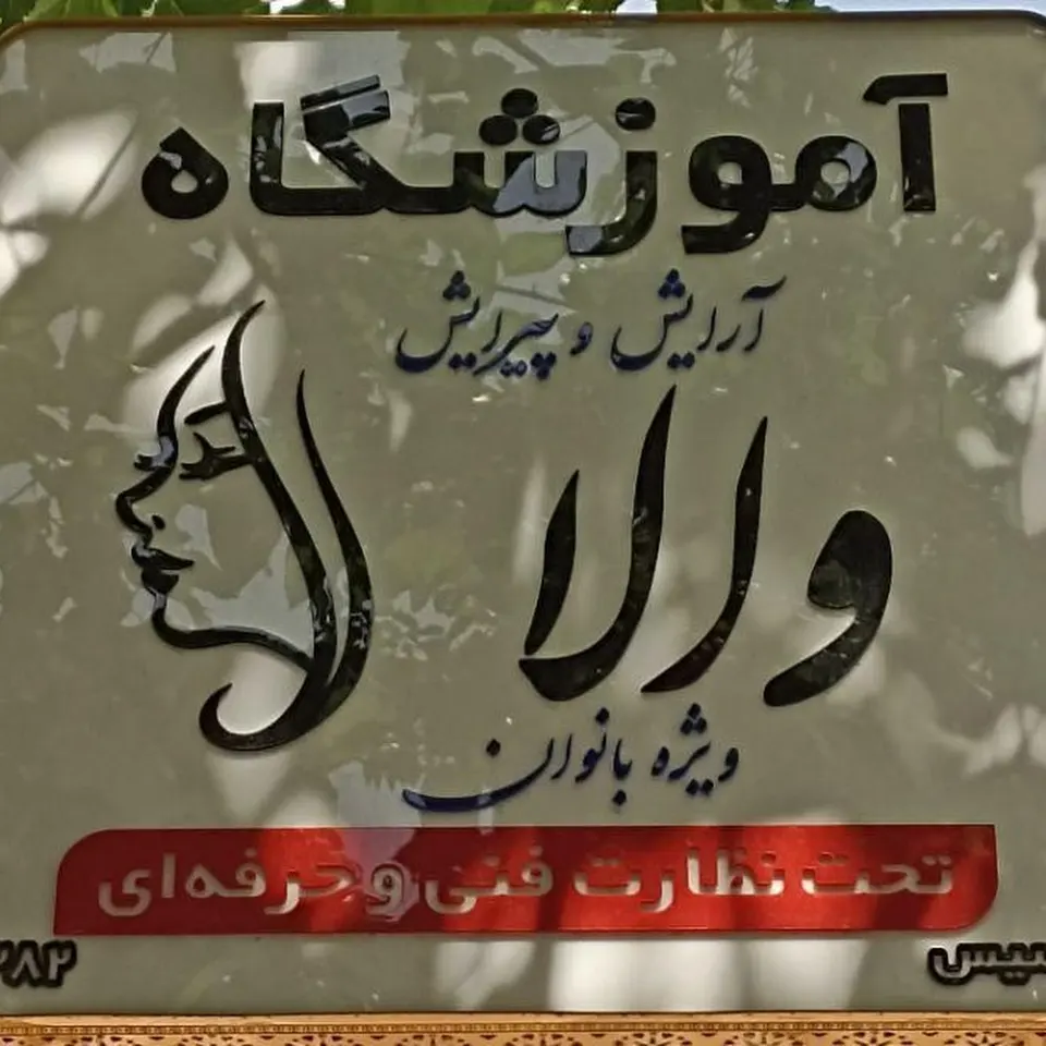 آموزشگاه رانندگی تخت جمشید