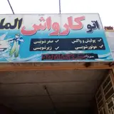 اتو کارواش پاکرو