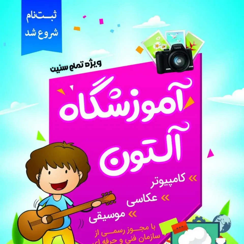 آموزشگاه کامپیوتر حسابداری عکاسی موسیقی.آلتون