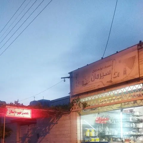 تعمیرات لوازم خانگی سیرمان